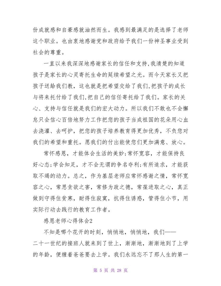 感恩教师心得体会(通用15篇).doc_第5页