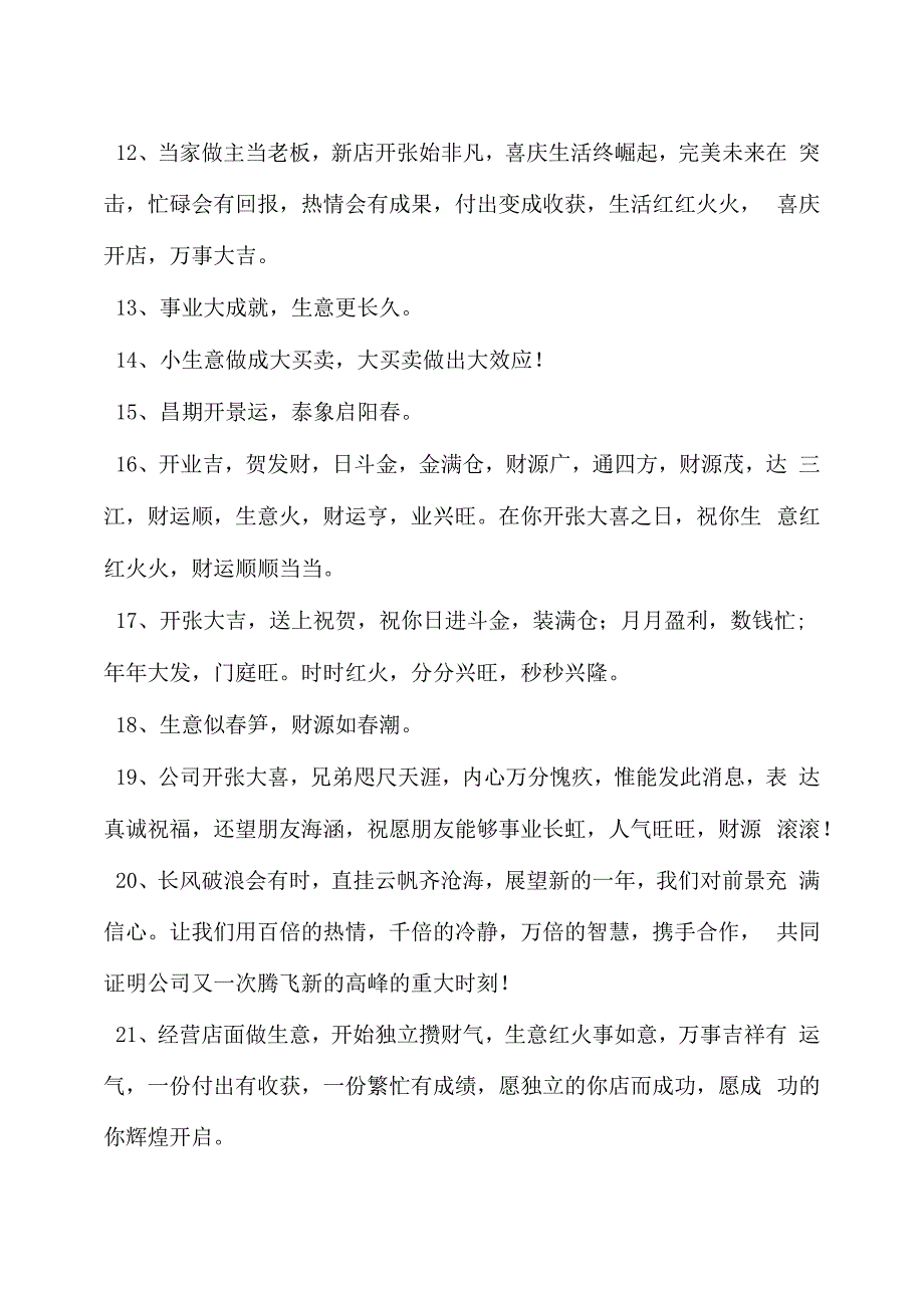 恭喜朋友店铺开业经典贺词_第3页