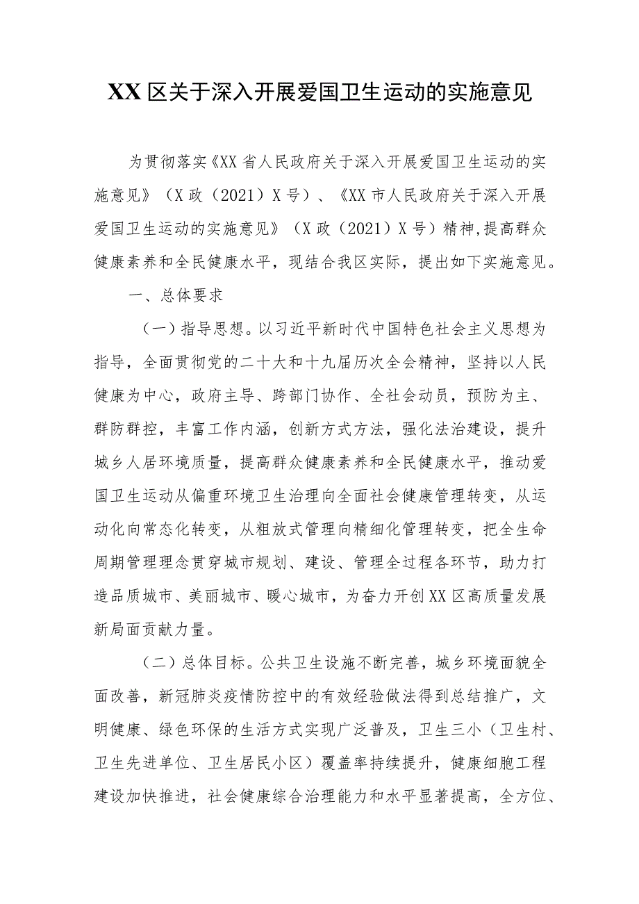 XX区关于深入开展爱国卫生运动的实施意见_第1页