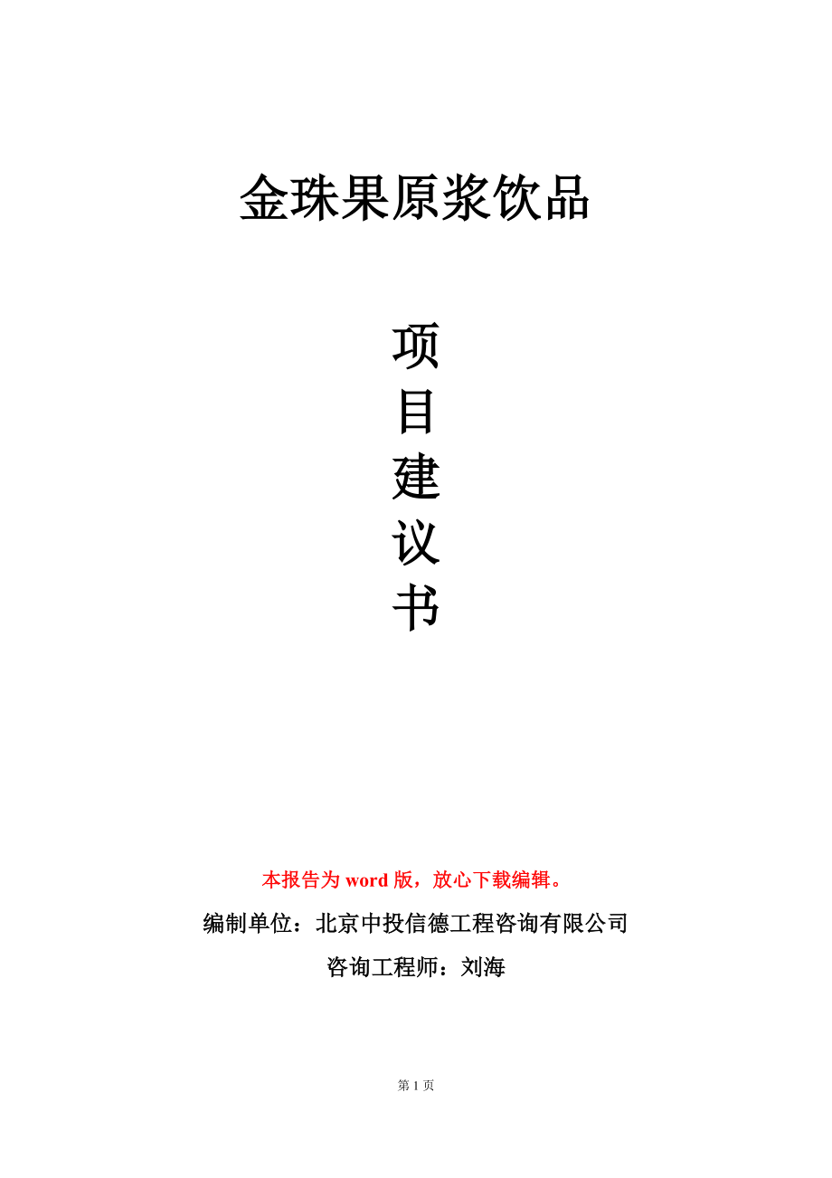 金珠果原浆饮品项目建议书写作模板_第1页