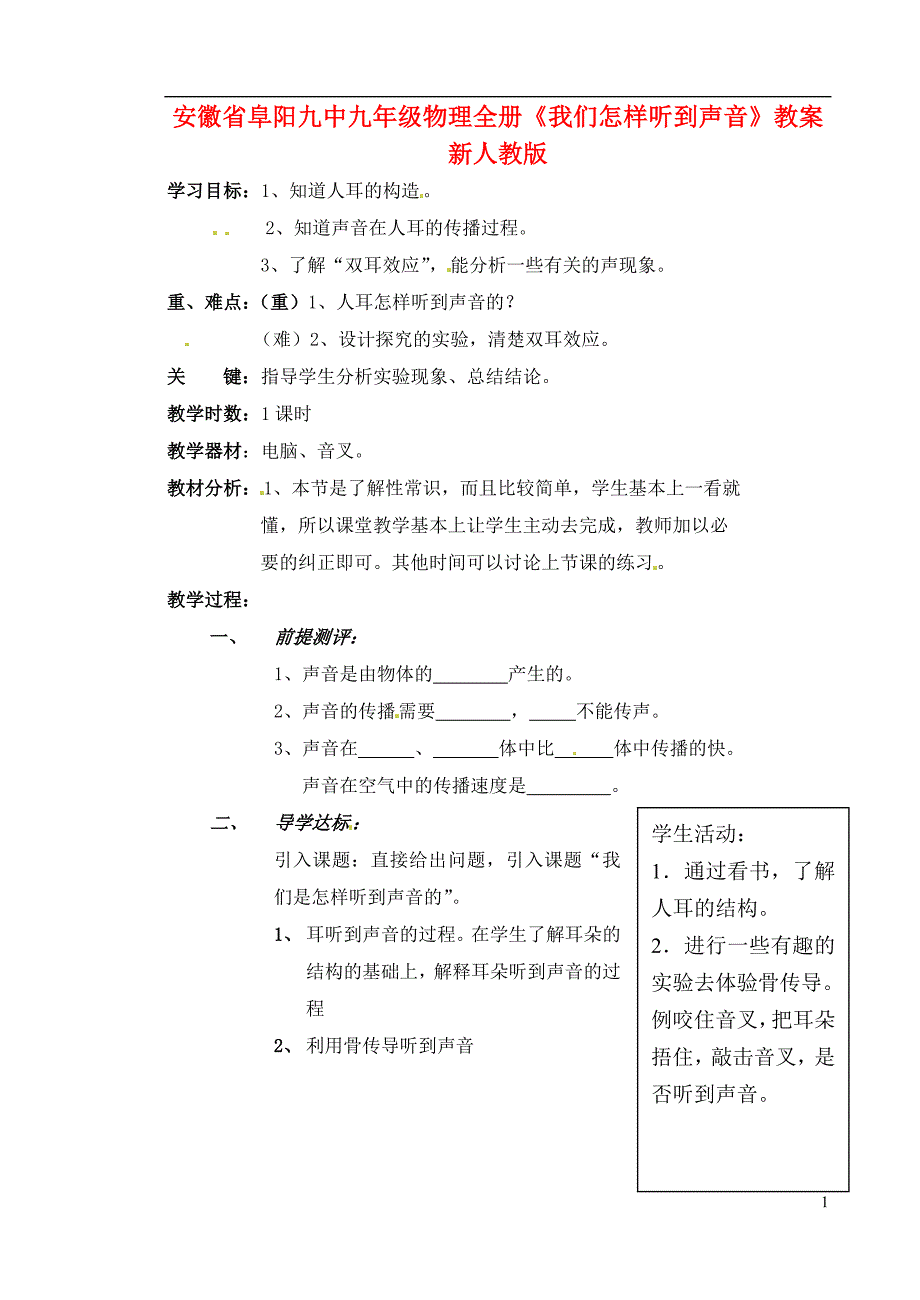 安徽省阜阳九中九年级物理全册我们怎样听到声音教案新人教版_第1页