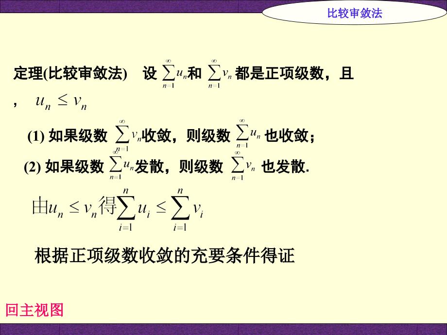 教学目的理解正项级数的概念和性质重点正项级数的各种审敛法,_第4页