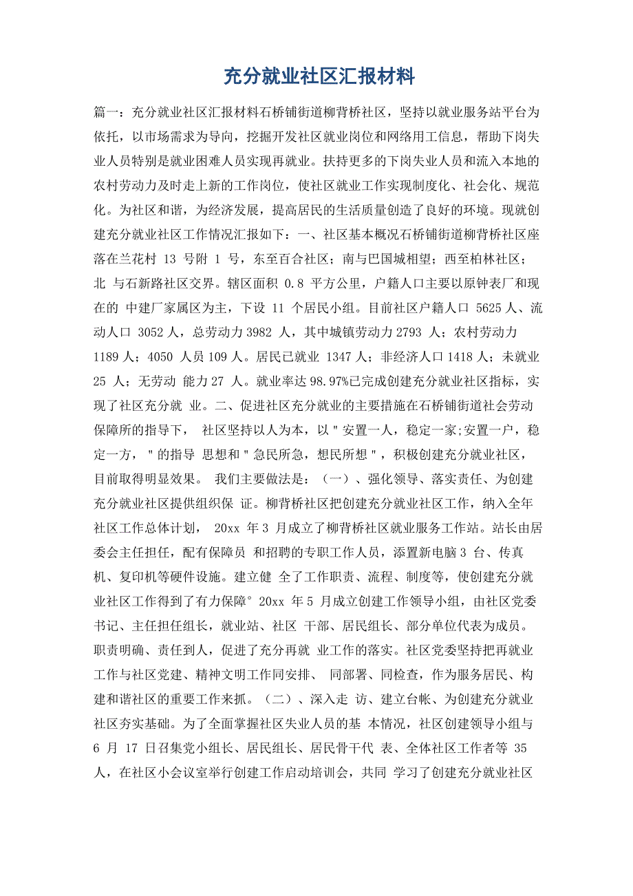 充分就业社区汇报材料_第1页