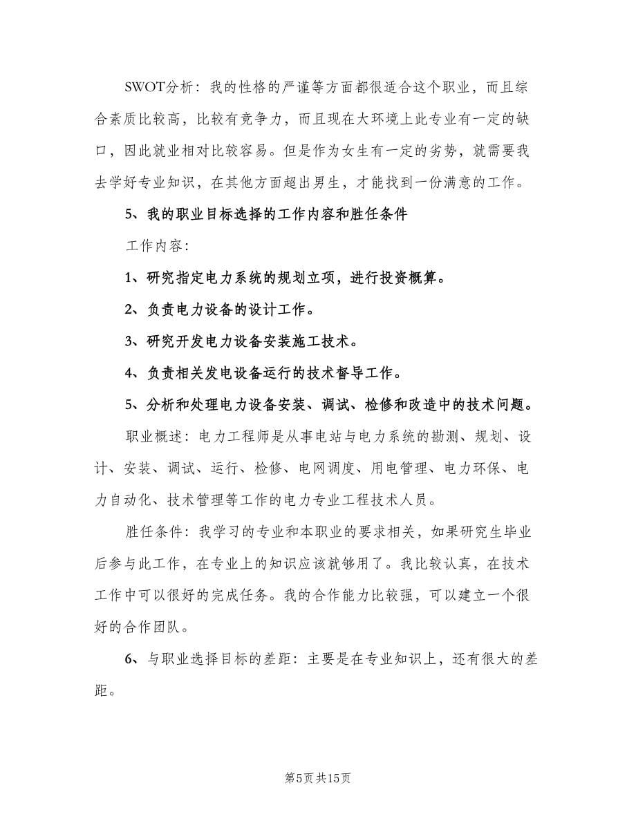 大学生职业生涯计划（二篇）.doc_第5页