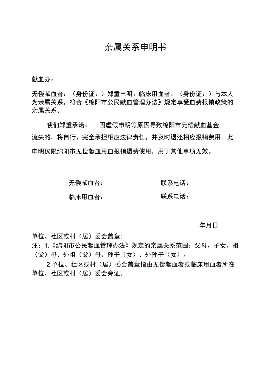 亲属关系申明书_第1页
