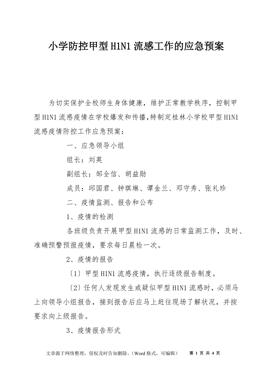 小学防控甲型H1N1流感工作的应急预案_第1页