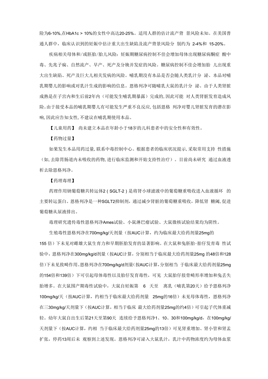 恩格列净片Empagliflozin-详细说明书与重点_第4页