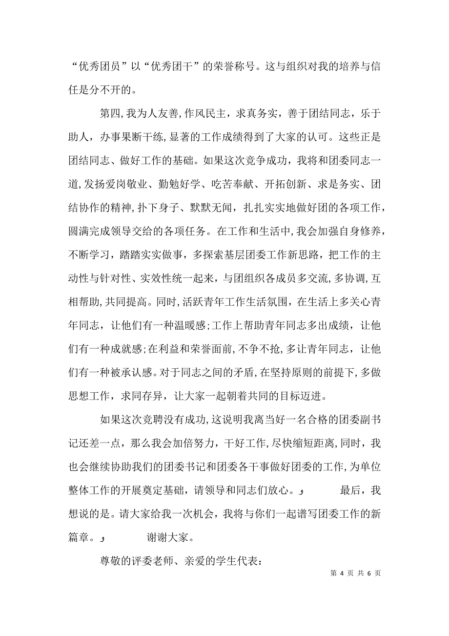 篇一学校团委副书记竞聘演讲稿_第4页