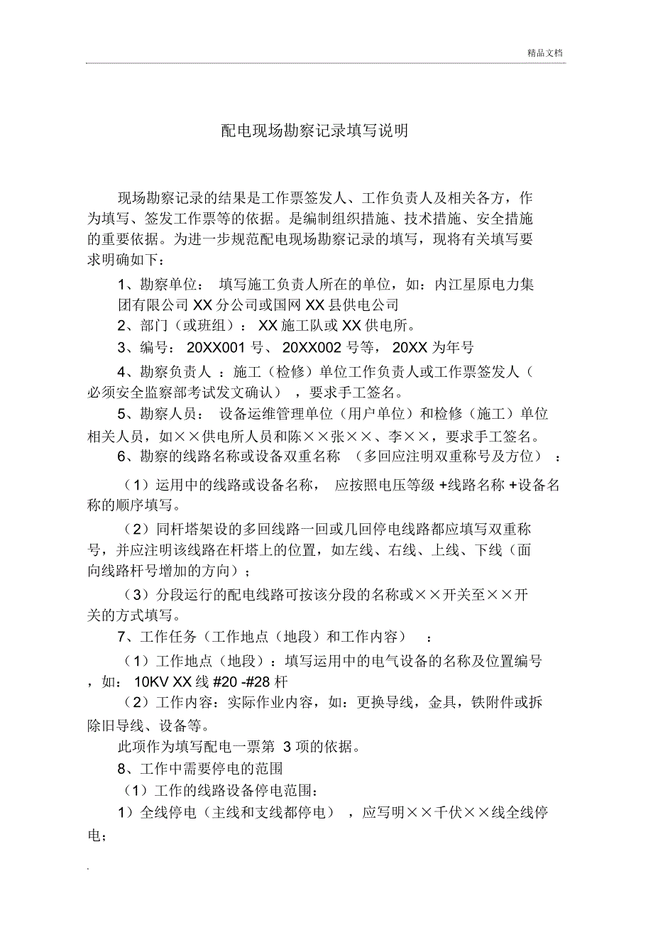 配电现场勘察记录填写说明_第1页