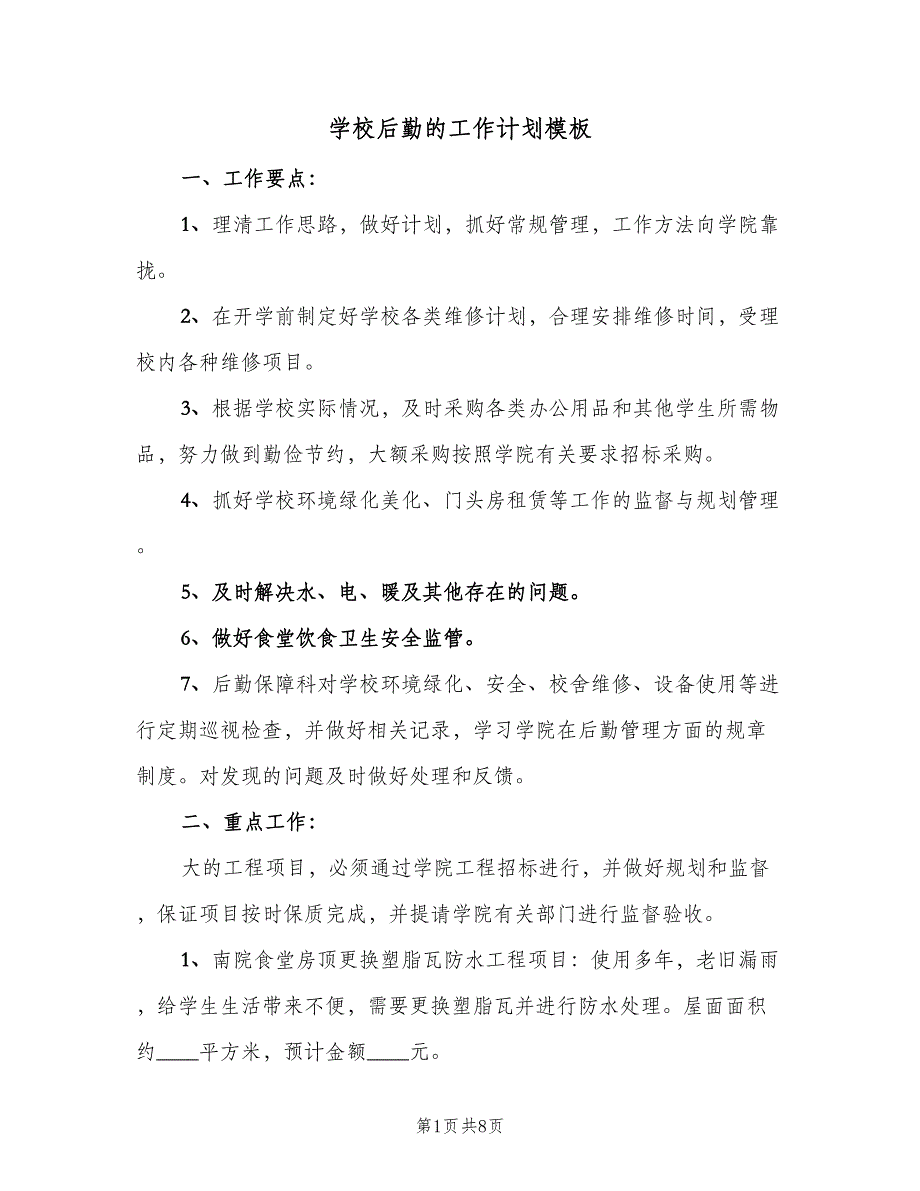 学校后勤的工作计划模板（二篇）.doc_第1页