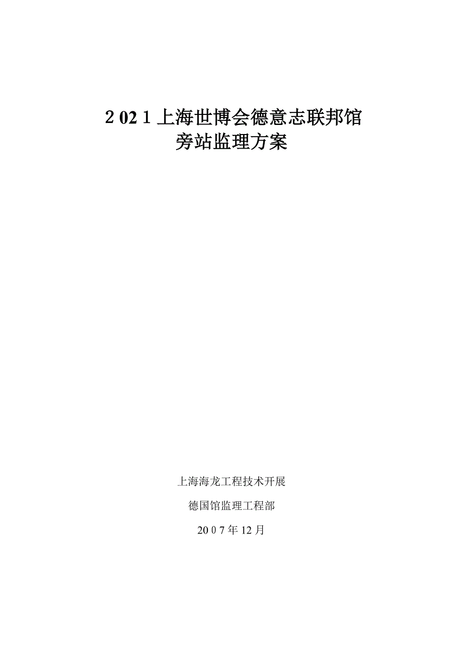 上海世博会德意志联邦共和国馆旁站监理方案_第1页