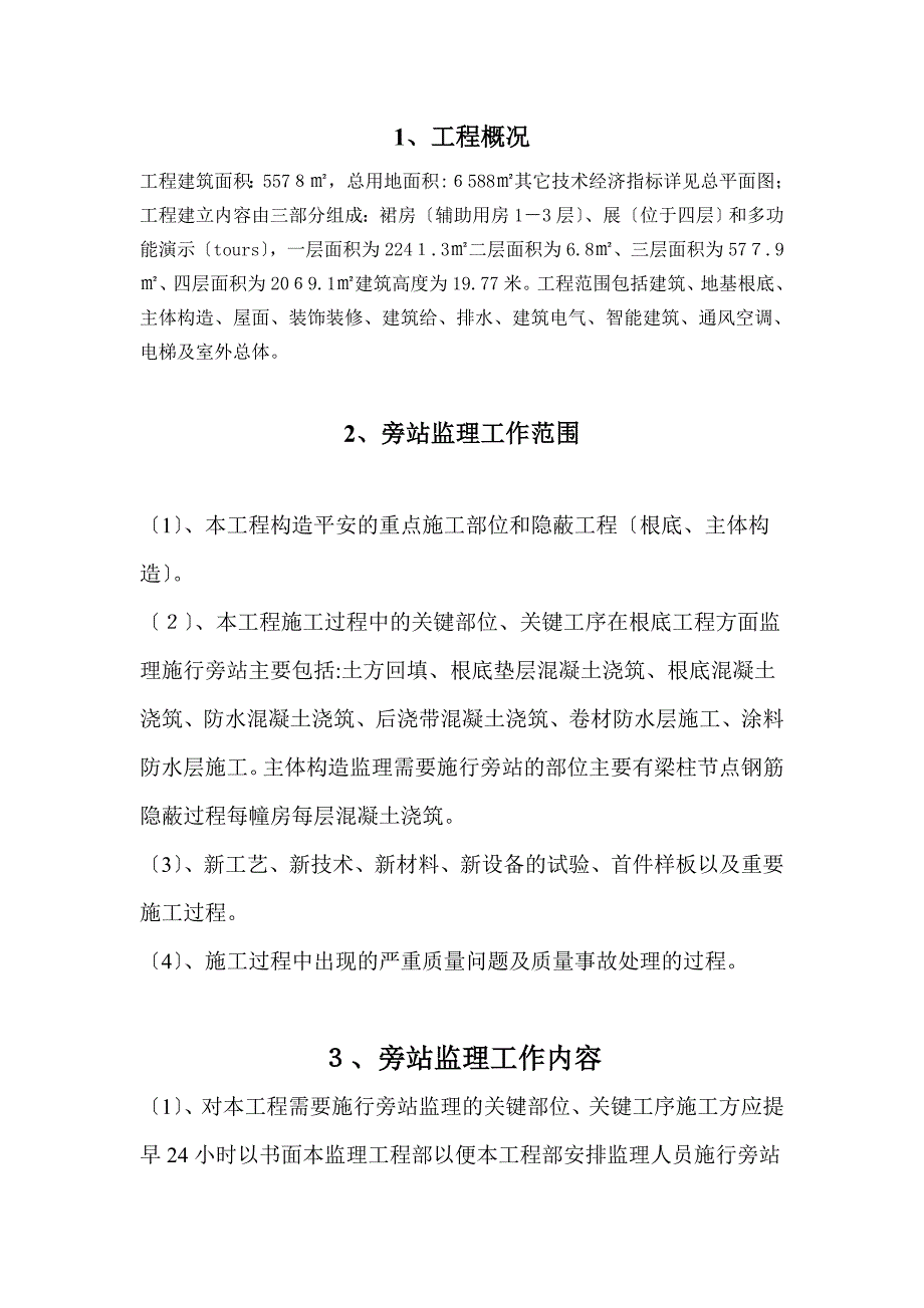 上海世博会德意志联邦共和国馆旁站监理方案_第2页