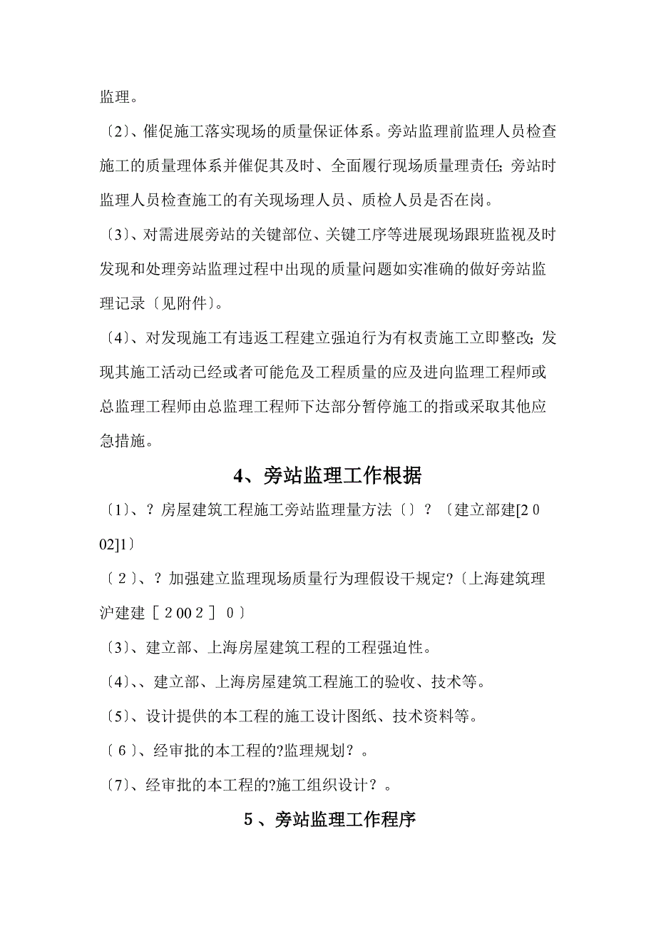 上海世博会德意志联邦共和国馆旁站监理方案_第3页