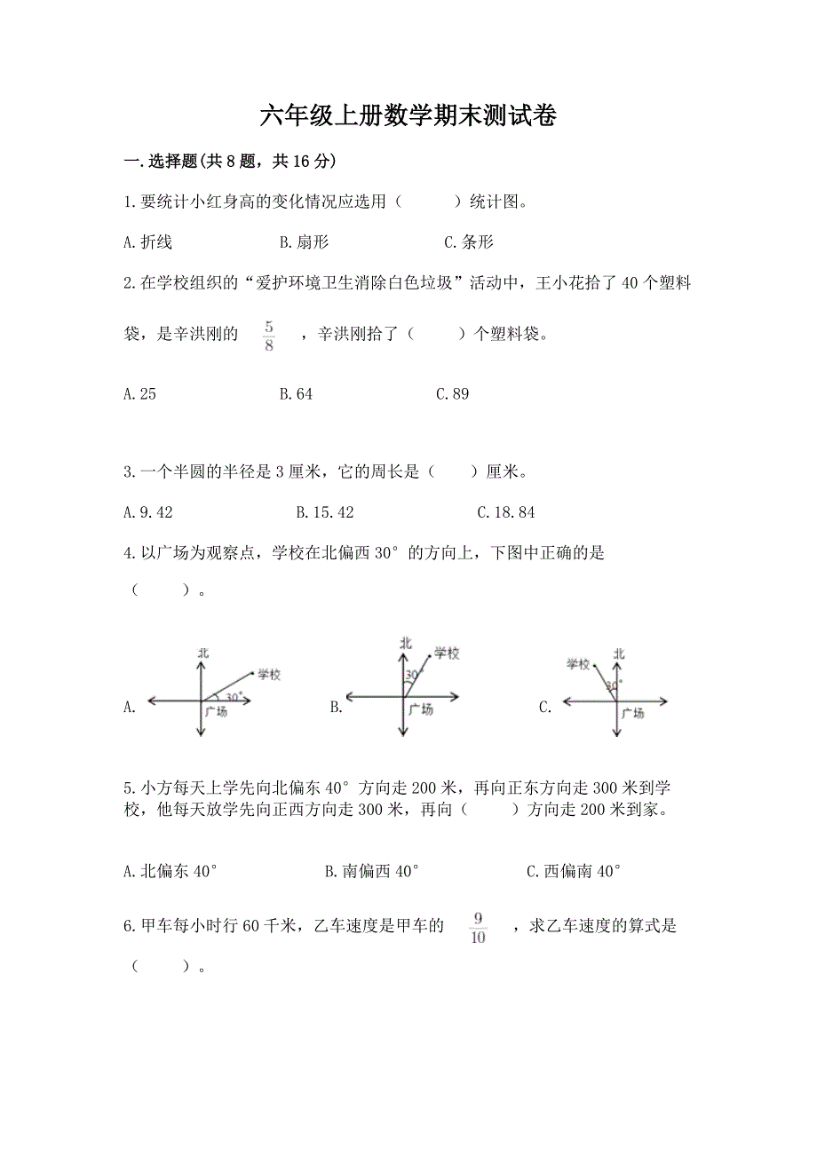 六年级上册数学期末测试卷【综合题】.docx_第1页