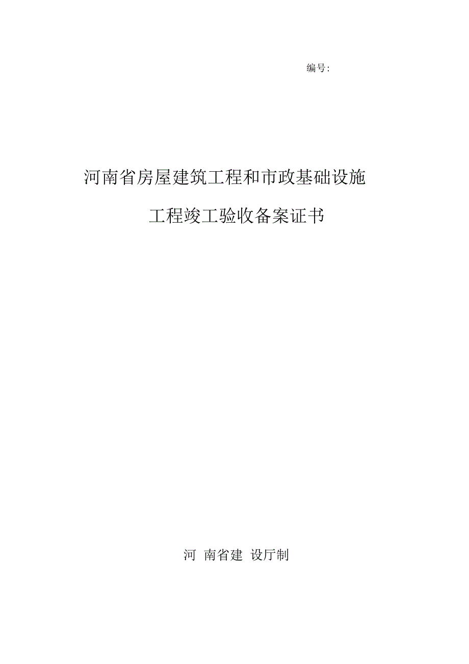 工程竣工验收备案表_第1页