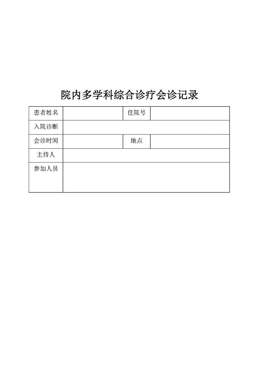 院内多学科综合诊疗会诊制度_第5页