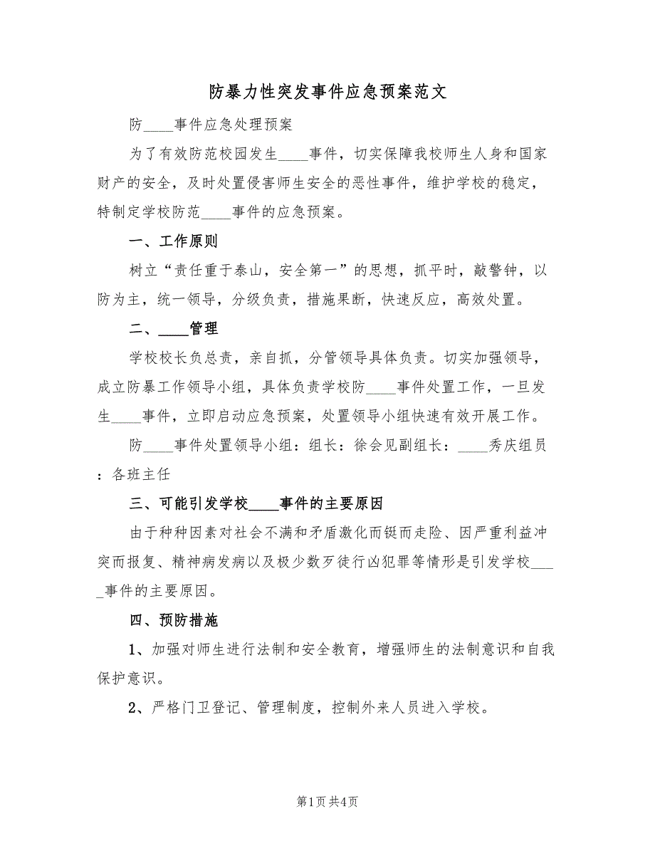 防暴力性突发事件应急预案范文（2篇）_第1页