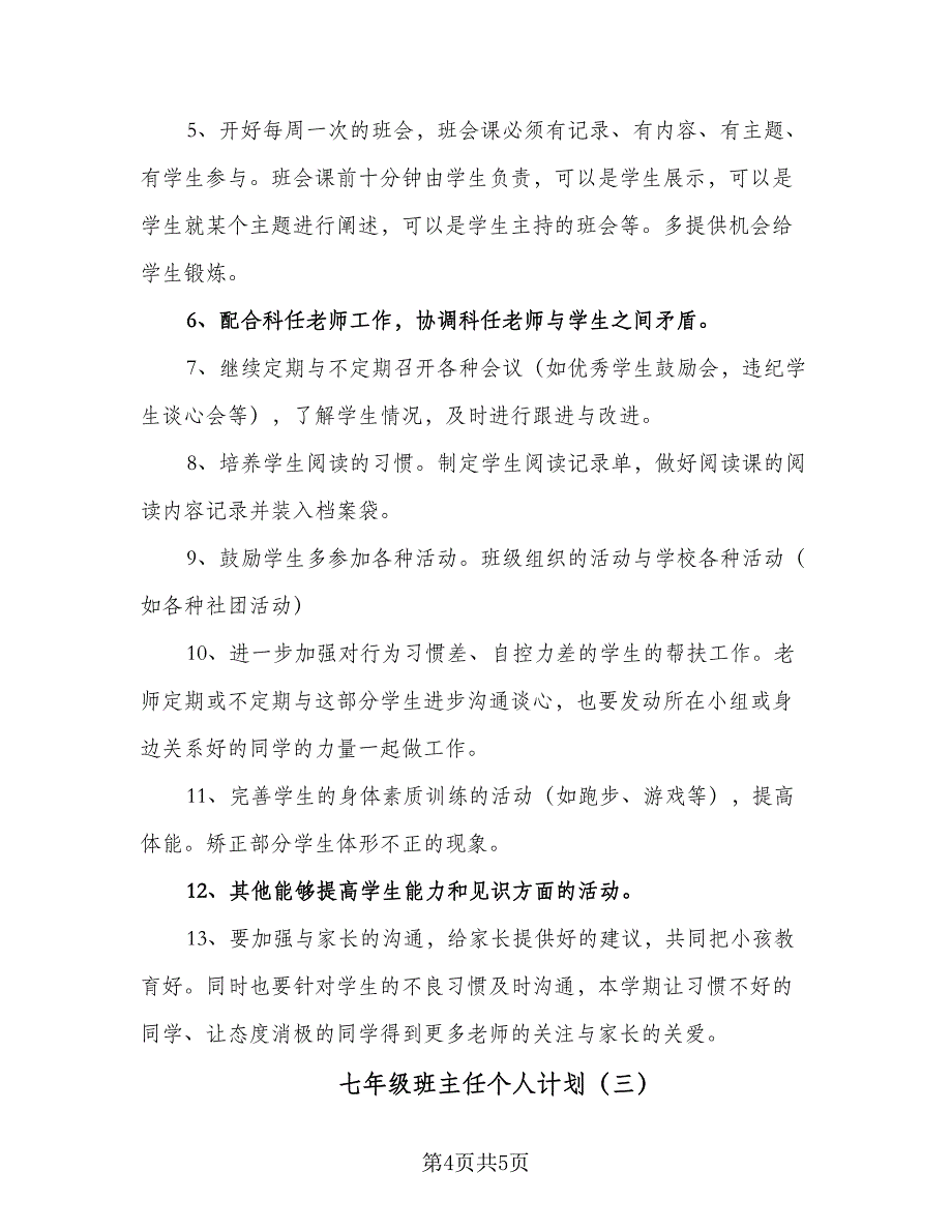 七年级班主任个人计划（三篇）.doc_第4页