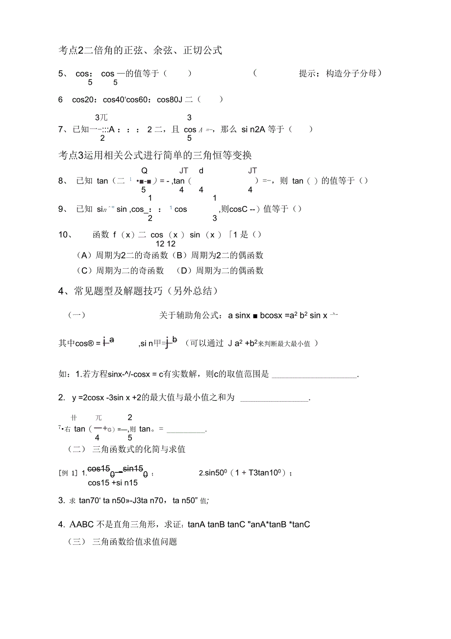 最新三角恒等变换知识总结_第2页