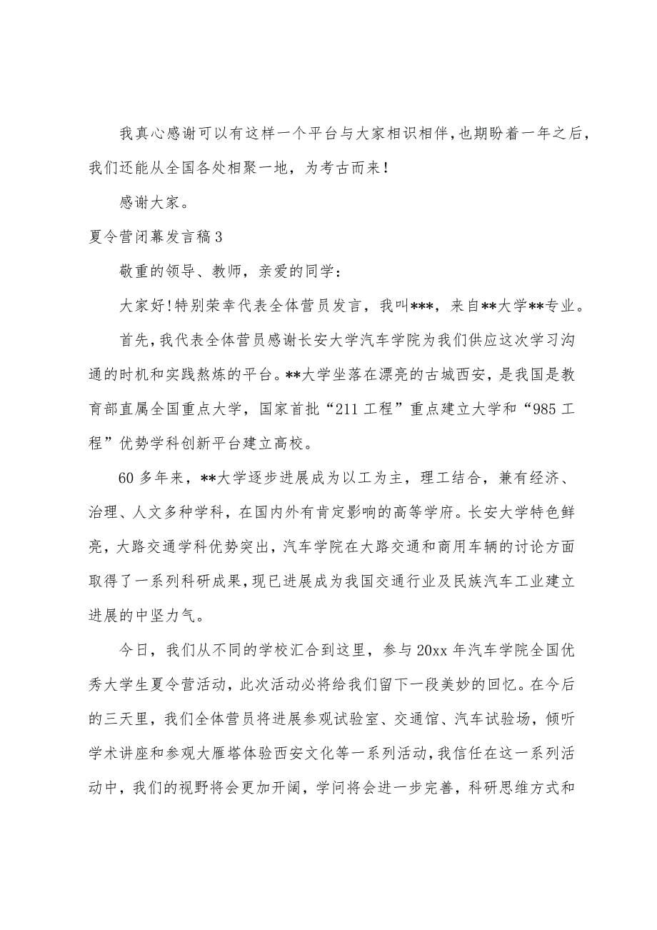 夏令营闭幕发言稿6篇.docx_第5页