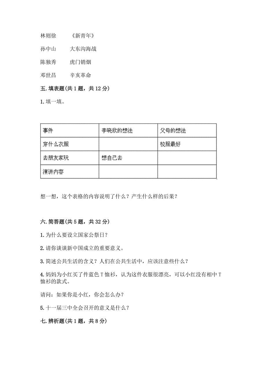 (部编版)小学五年级下册道德与法治期末测试卷带完整答案【精选题】.docx_第5页