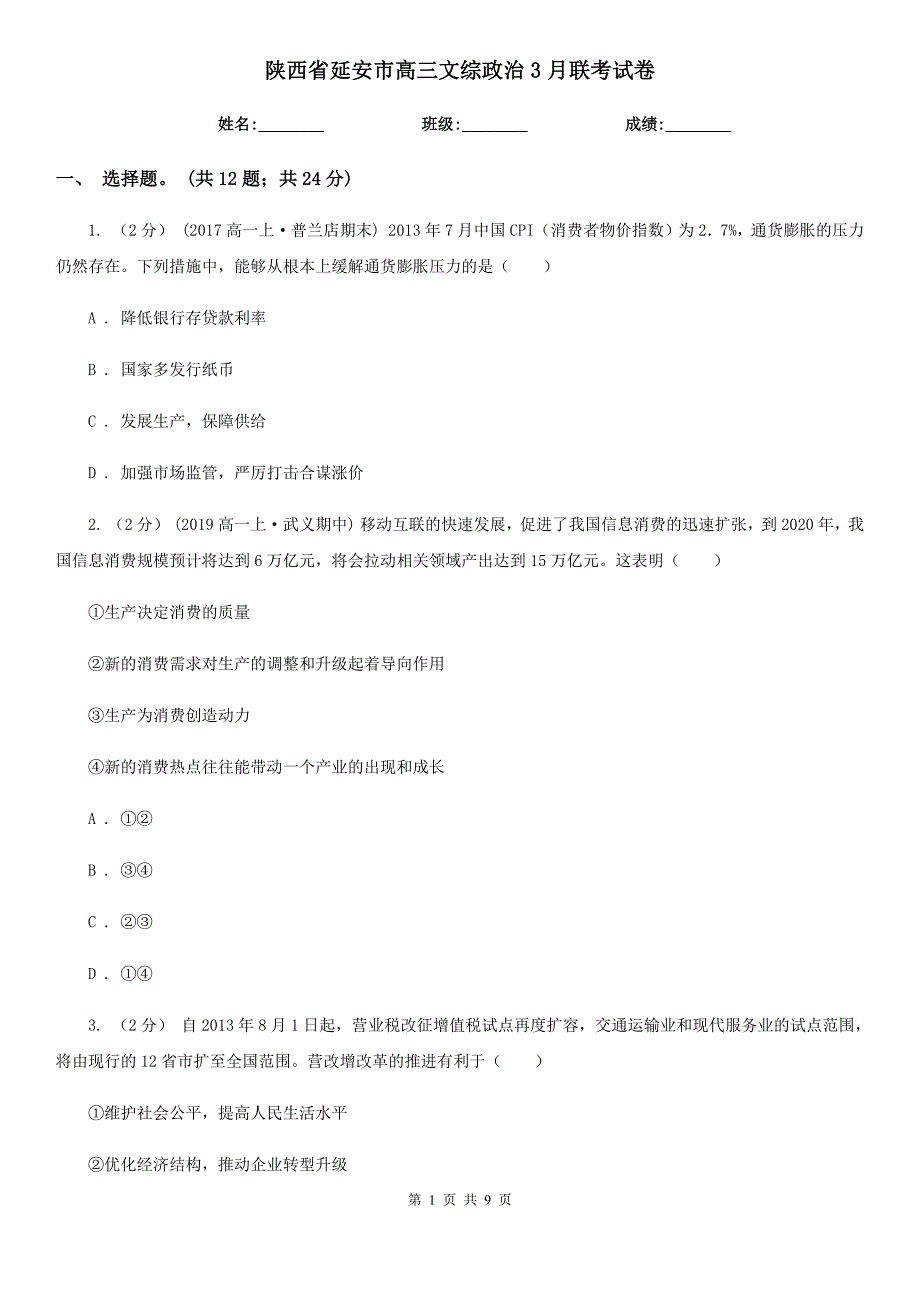 陕西省延安市高三文综政治3月联考试卷_第1页