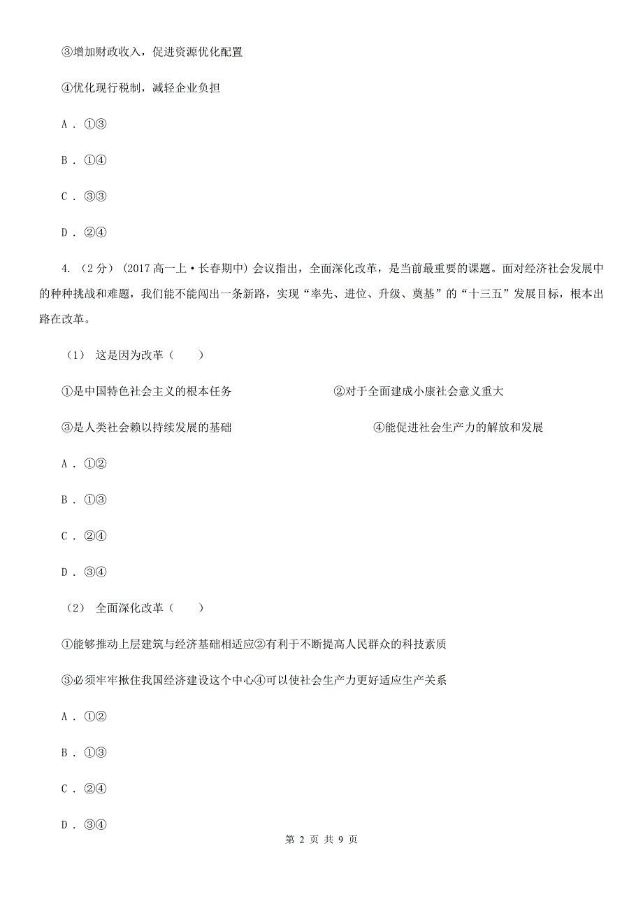 陕西省延安市高三文综政治3月联考试卷_第2页