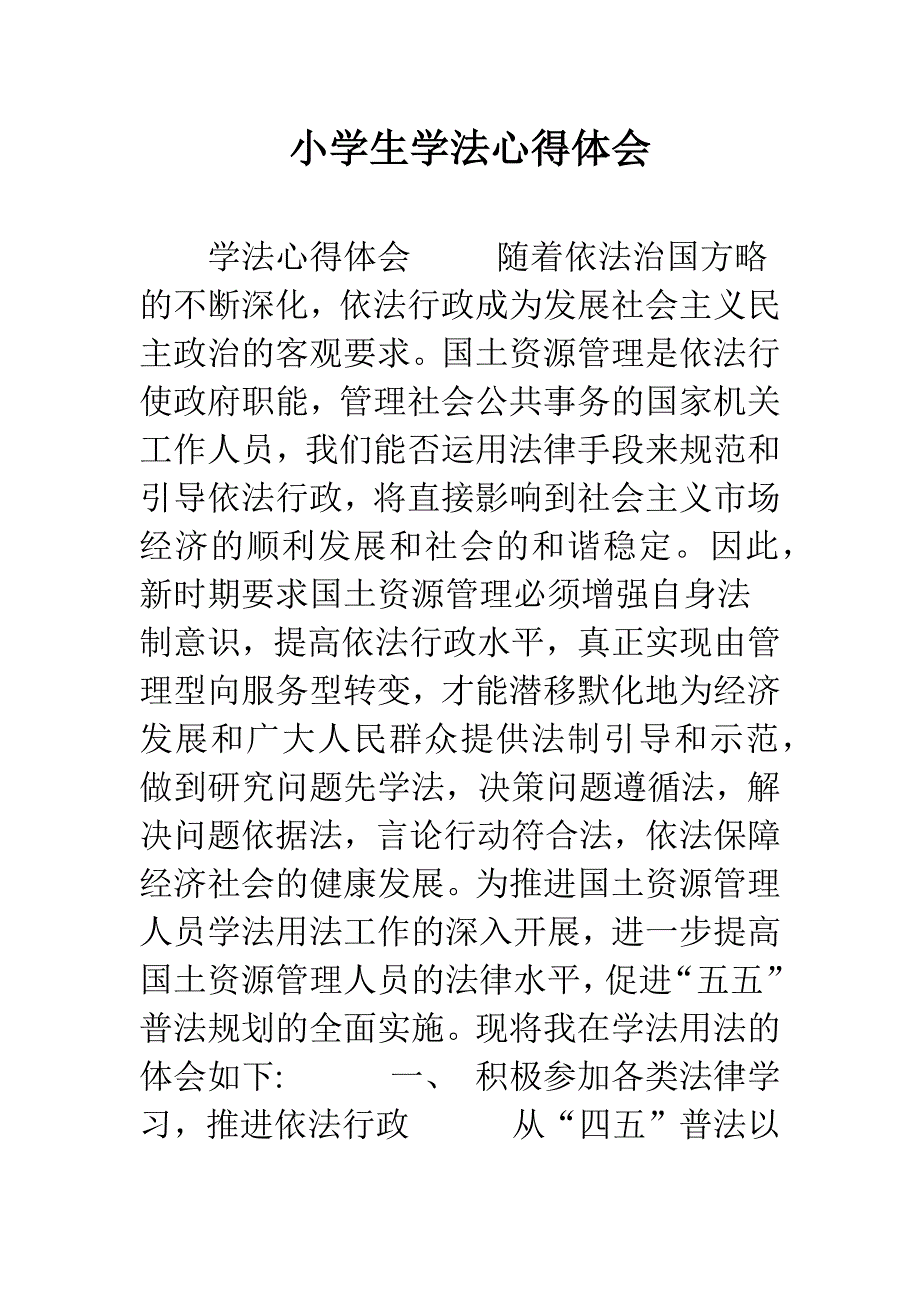 小学生学法心得体会.docx_第1页