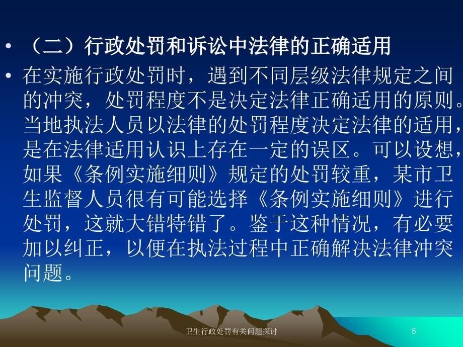 卫生行政处罚有关问题探讨培训ppt课件_第5页