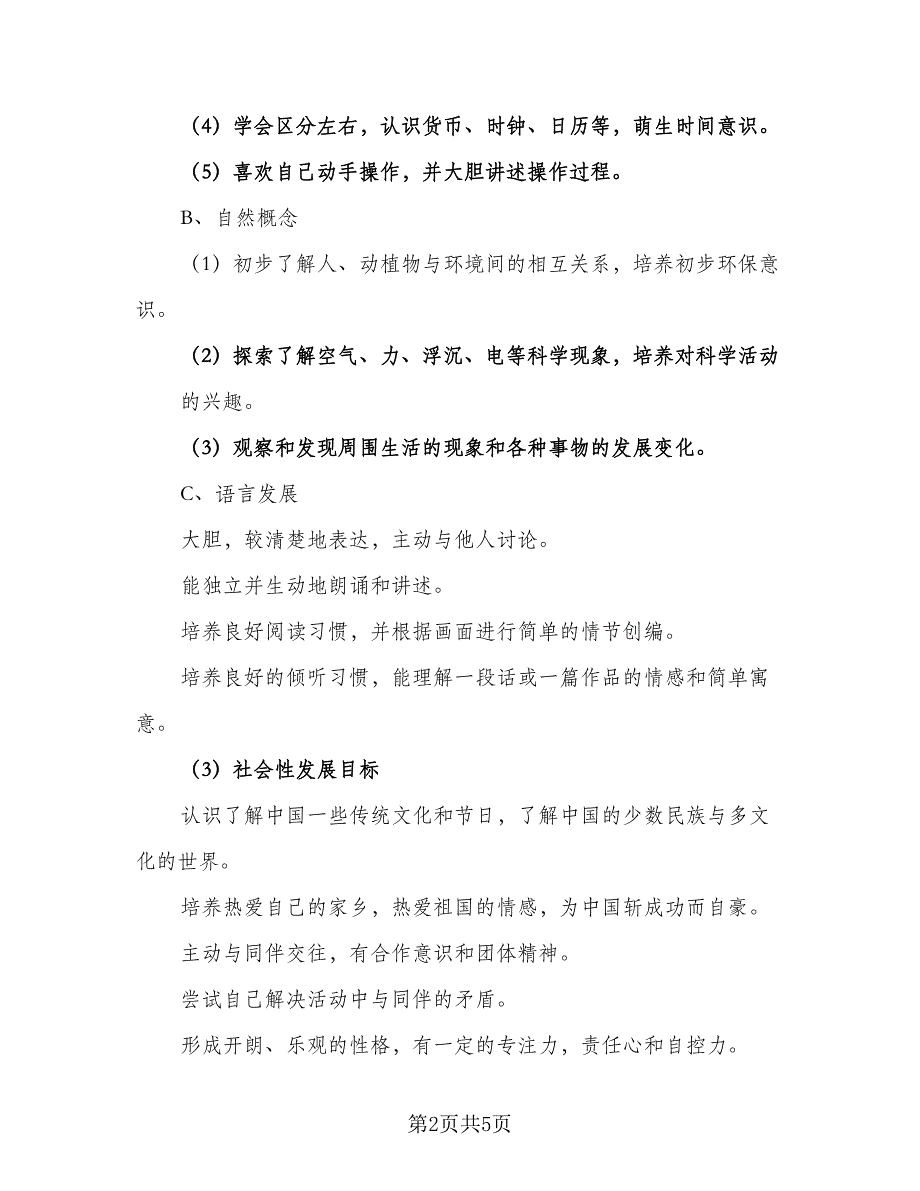 幼儿园大班2023年新学期保教工作计划范文（二篇）.doc_第2页