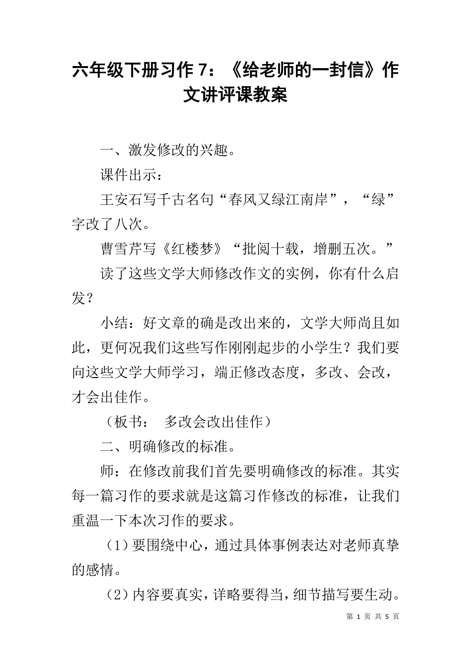 六年级下册习作7：《给老师的一封信》作文讲评课教案_第1页