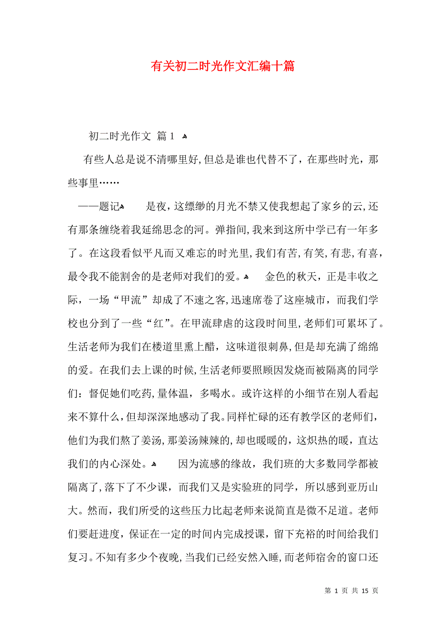 有关初二时光作文汇编十篇_第1页