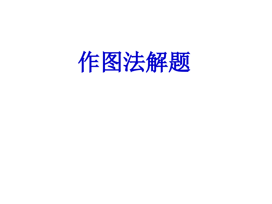 六年级数学作图法解题_第2页