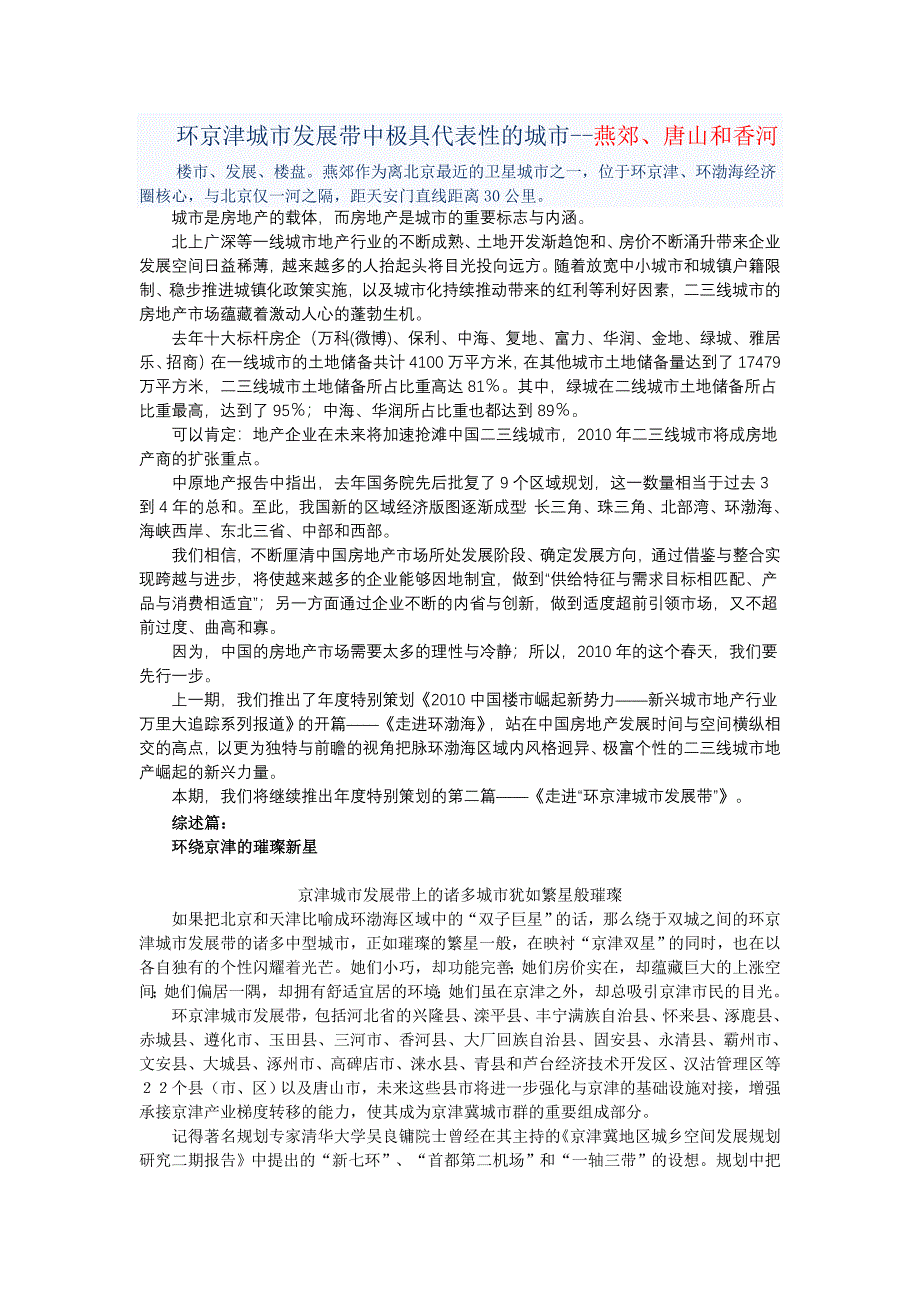 环京津城市发展带中极具代表性的城市--燕郊、唐山和香河_第1页