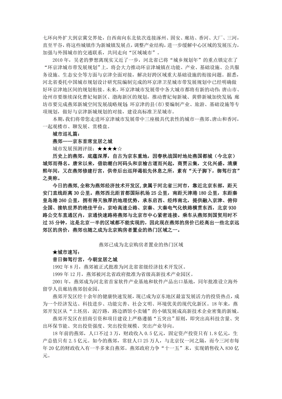 环京津城市发展带中极具代表性的城市--燕郊、唐山和香河_第2页