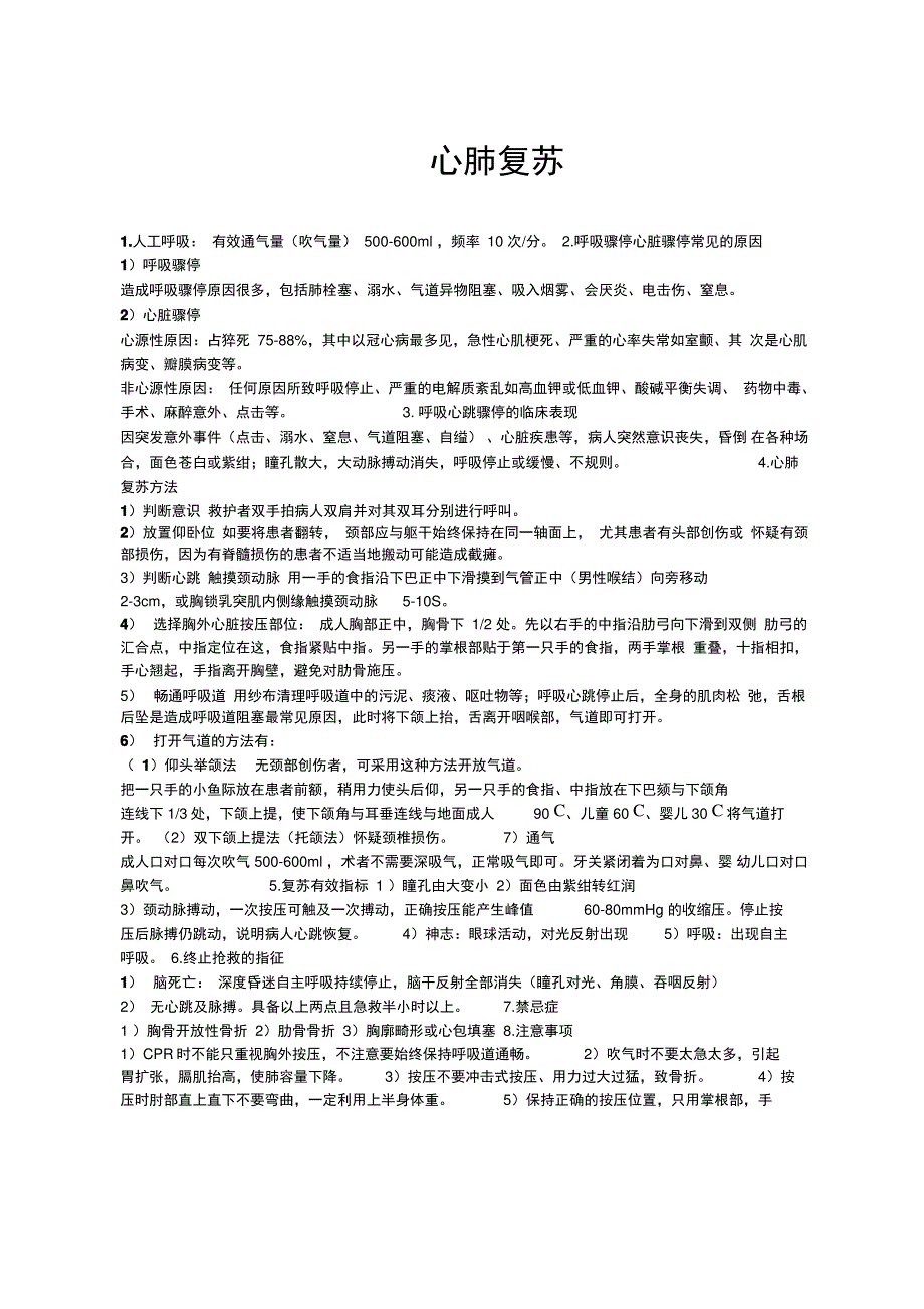心肺复苏知识点考查重点归纳_第1页
