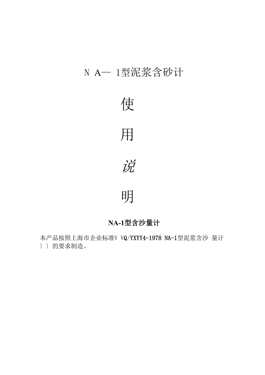 泥浆性能检测仪器使用说明书_第1页