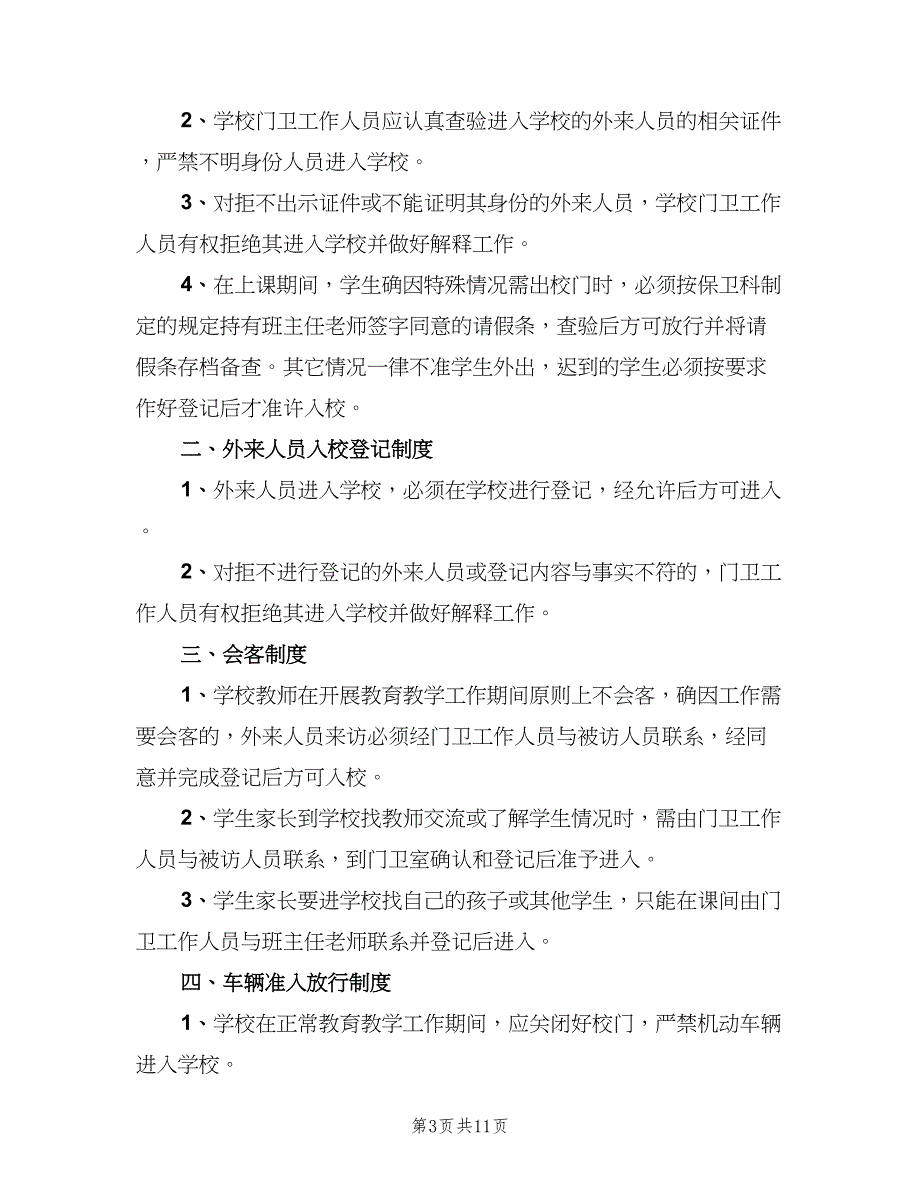 学校门卫管理制度标准版本（八篇）_第3页