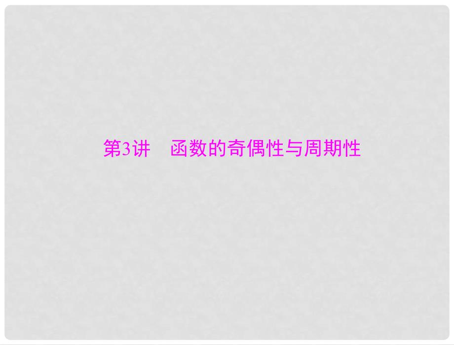 高考数学总复习 第二章 函数、导数及其应用 第3讲 函数的奇偶性与周期性课件 理_第1页