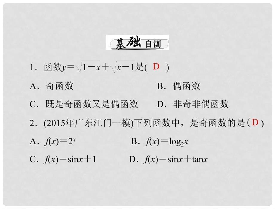 高考数学总复习 第二章 函数、导数及其应用 第3讲 函数的奇偶性与周期性课件 理_第5页