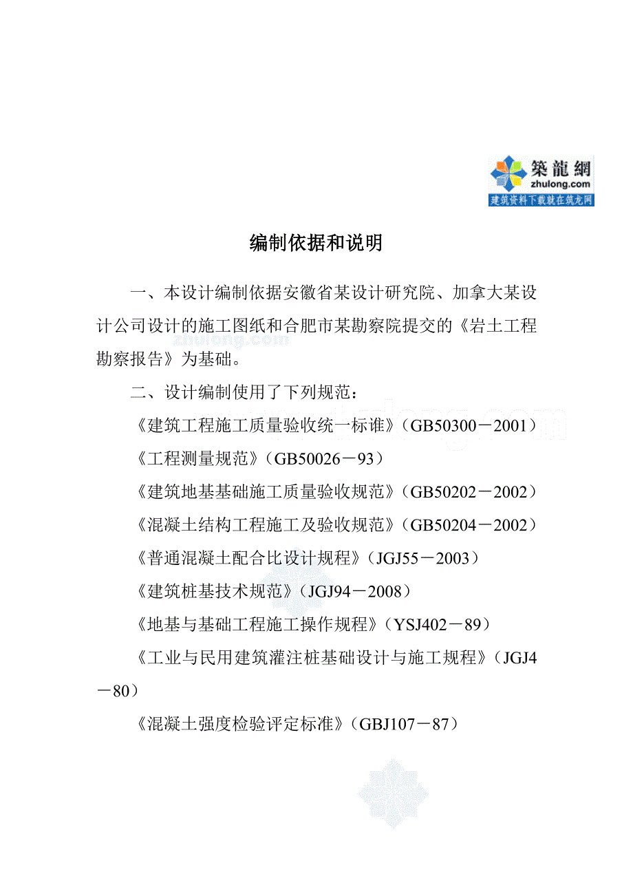 6.9 某沉管钢筋混凝土灌注桩施工方案_第1页