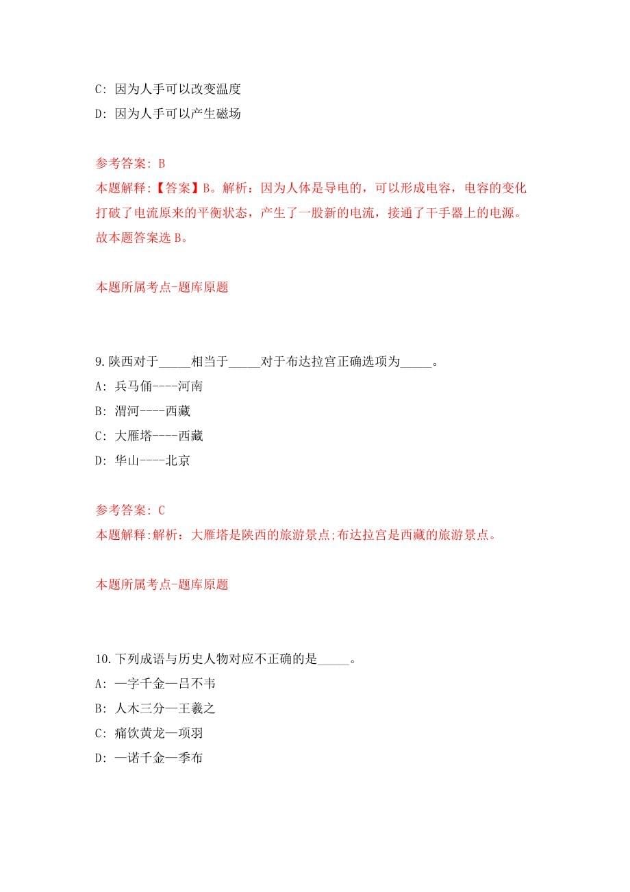 山东师范大学附属小学教师公开招聘32名模拟试卷【附答案解析】（第8卷）_第5页