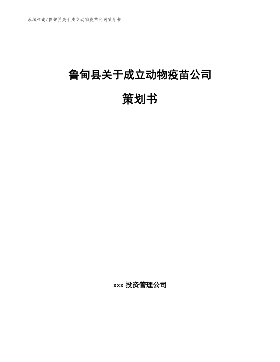 鲁甸县关于成立动物疫苗公司策划书_第1页