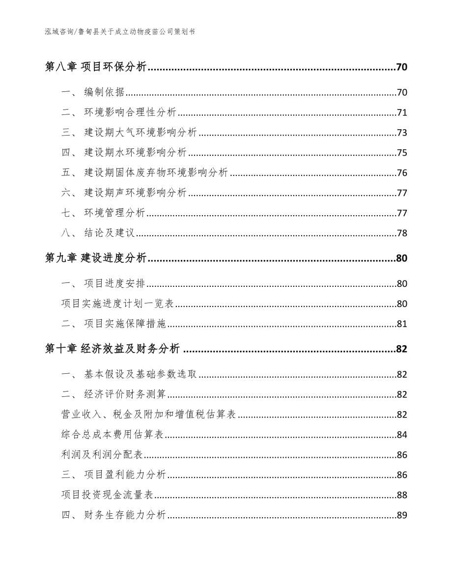 鲁甸县关于成立动物疫苗公司策划书_第5页