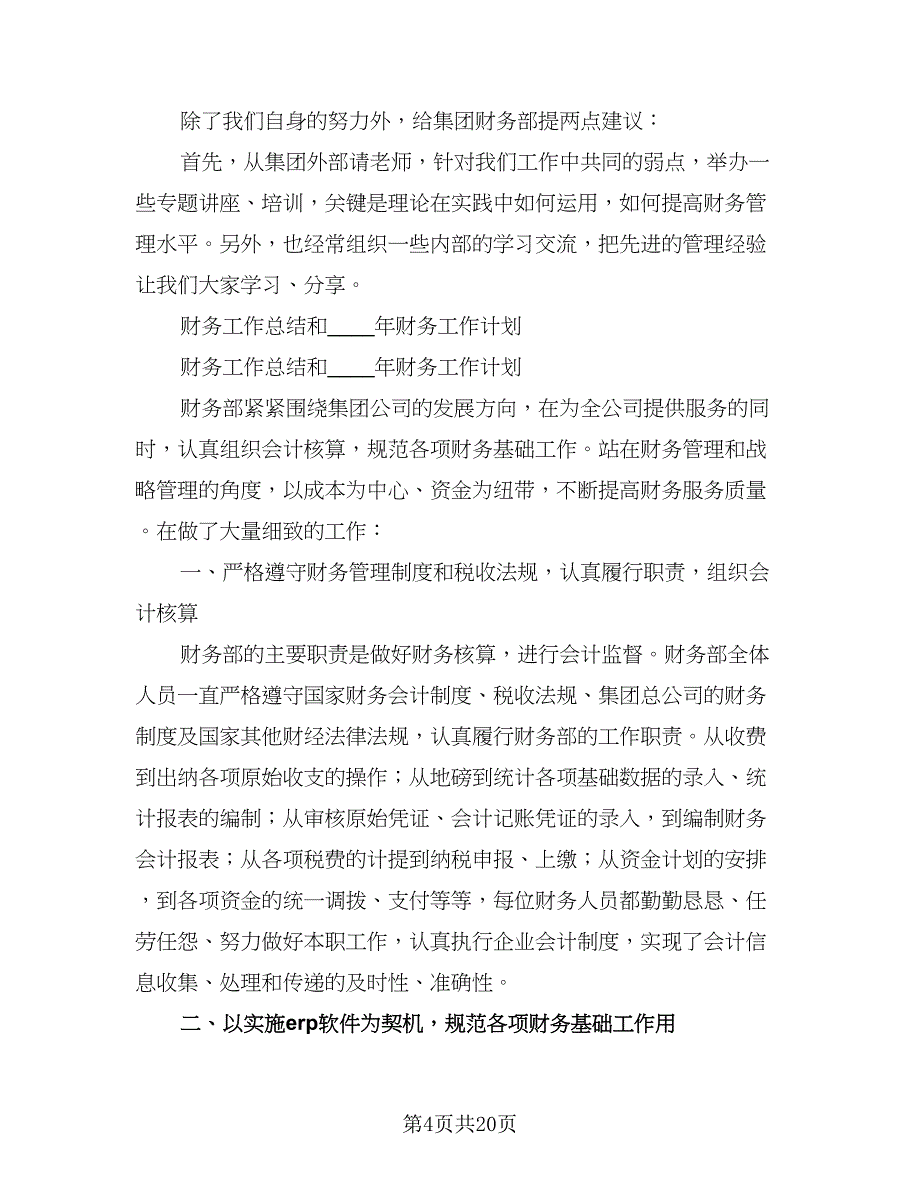 财务工作计划及目（二篇）.doc_第4页