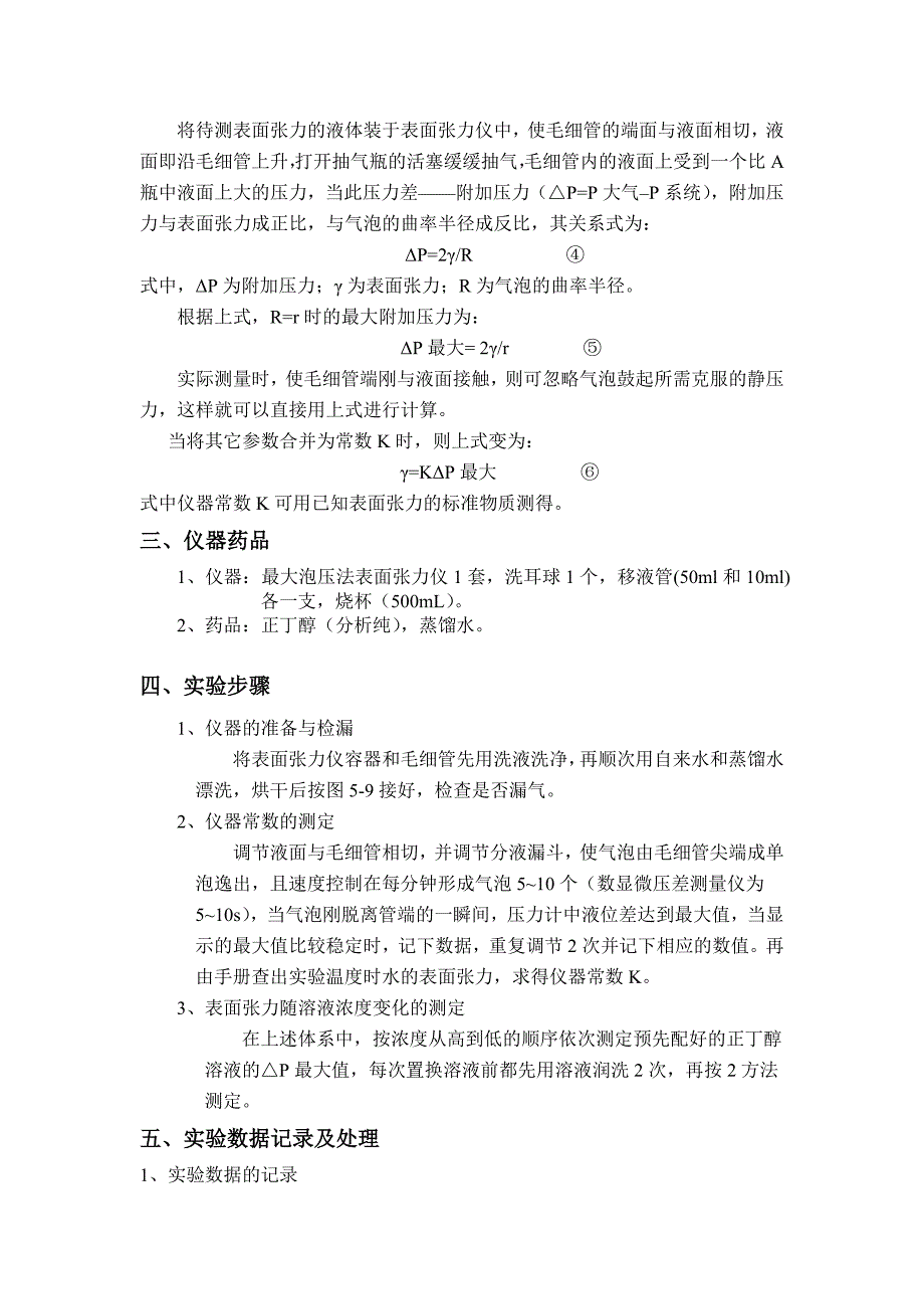 工程学院最大气泡压力法测定溶液的表面张力物理化学实验报告_第2页