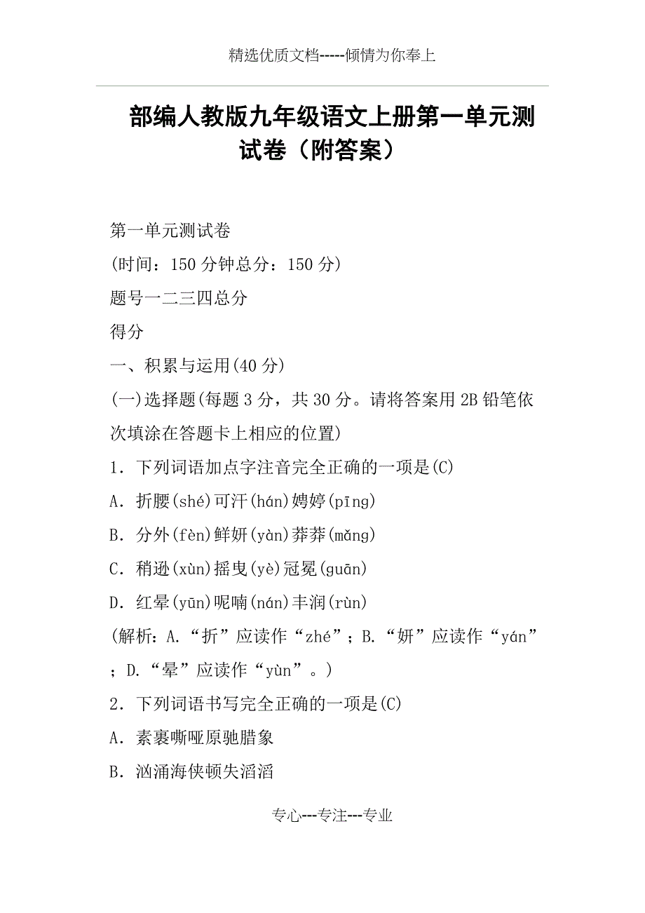 部编人教版九年级语文上册第一单元测试卷附答案_第1页
