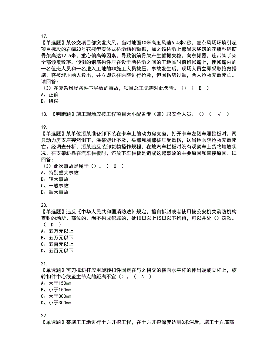 2022年广东省安全员A证（主要负责人）资格证书考试及考试题库含答案第47期_第4页