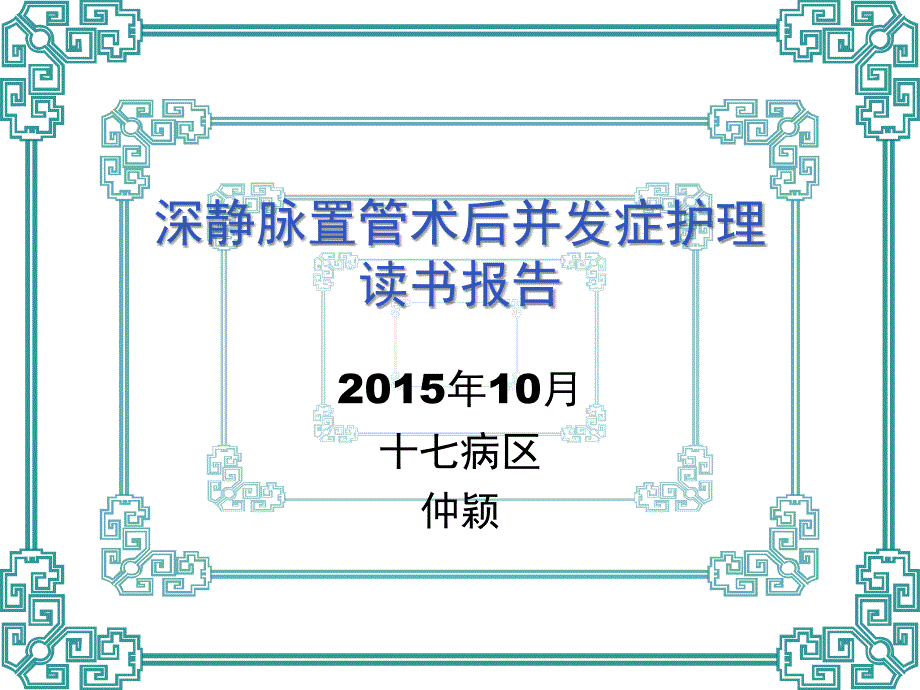 深静脉置管术后并全解课件_第1页