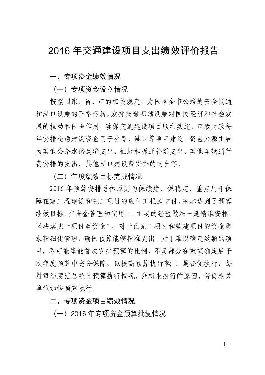 交通建设项目支出绩效评价报告.doc_第1页